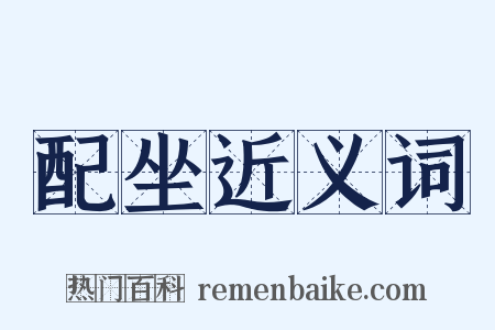 配坐近义词是什么意思的图片